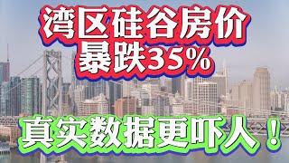 超越次贷危机跌幅！10个月湾区硅谷房价暴跌35%，真实数据在这里！ MLS真实数据分析居然叫我去抄底湾区地产？2023年湾区房价走势分析！尔湾房价1月份暴涨40万美元？#北加州 #湾区买房 #硅谷买房