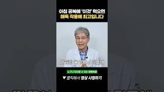 아침 공복에 '이것' 먹으면 해독 작용에 최고입니다