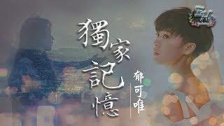 郁可唯 - 獨家記憶（COVER陳小春）高清無雜音【動態歌詞Lyrics】