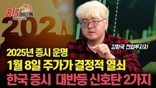 2025년 증시, 상승장 열릴까? 1월 8일 주가가 답한다!  / 한국 증시 대 반등의 신호탄 2가지 | 강환국 퀀트투자자