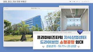 수원지식산업센터 "호매실 프리마비즈타워" 수원 공장, 사무실, 창고, 공방 임대