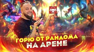 Рандомная Аренка в прямом эфире / Стрим Raid shadow legends