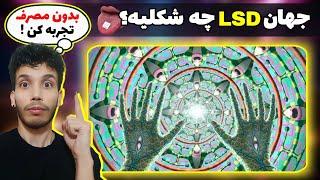 دقیق‌ترین شبیه‌ساز اثرات دیداری روانگردان هارو پیدا کردم !! باورنکردنیه 