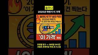 솔라나 2025년 하반기 이 가격 반드시 찍는다 #솔라나