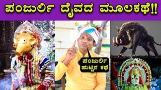 Panjurli Daiva Story Explained By Dayananda Kathalsar | Kantara | Rishab Shetty | Bombat Cinema