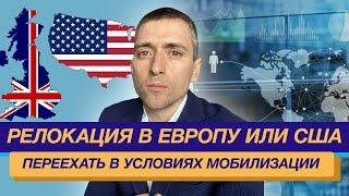 Переезд из России  - Релокация в Европу или США - куда переехать в условиях санкций и мобилизации