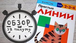 Простые линии - развивающая тетрадь Kumon. Обзор за минуту