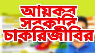 [IT13] সরকারি চাকরি জীবিদের আয়কর কিভাবে হিসাব করবেন