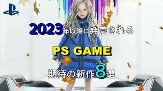 【PS5・PS4期待の新作】2023年以降に発売されるPS5・PS4のゲームの中からおすすめを8本紹介！