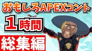 【総集編】爆笑APEXコント１時間！【APEX】【作業用１１】