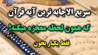 سریع الاجابه ترین دعا|فقط یکبار بخون معجزه رو ببین 