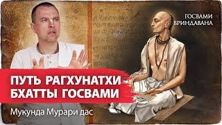 Рагхунатх Бхатта Госвами – история рождения, детства, юности. Встречи с Махапрабху в Варанаси и Пури