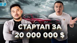 Жандос Турсумбаев - про революцию на авторынке, оценке в 20 млн $ и переезде в Америку