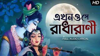 Ekhono Shey Radharani (এখনোও সে রাধারানী) | Aritra Dasgupta | Krishna Naam | Aalo