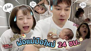 24 ชั่วโมง! เลี้ยงลูกวนไป ใครหลับก่อนแพ้ [cc] แดนแพทตี้ SS2 | EP.51 |