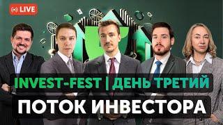 Третий день  INVEST-FEST | Поток Инвестора