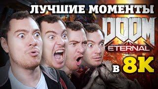 Лучшие моменты DOOM ETERNAL в 8K