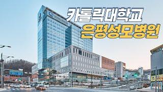 카톨릭대학교 은평성모병원 / Eunpyeong St. Mary's Hospital Slide show / 건축사진 4K 슬라이드쇼