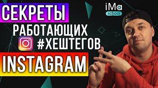 Хештеги инстаграм! Как подбирать хештеги в инстаграме? Какие популярные хештеги instagram 2022?