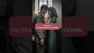 Фильмы ПО РЕАЛЬНЫМ ИСТОРИЯМ #фильмы #реальныеисториилюдей #киноман #интересныефакты #кинонавечер