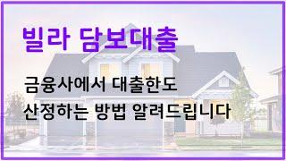 빌라 담보대출 . 금융사에서 대출한도 산정하는 방법 알려드립니다