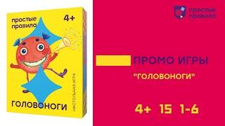 Настольная игра «Головоноги». Промовидео.