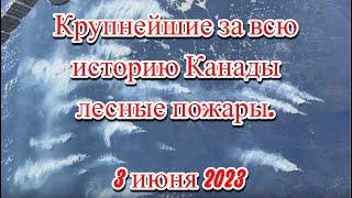 Крупнейшие за всю историю Канады лесные пожары