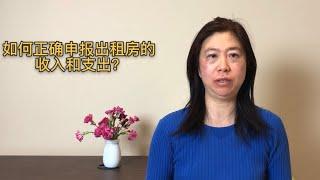 澳洲税务小知识11一如何正确申报出租房的收入和支出？