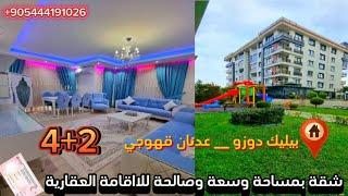 شقق للبيع في تركيا اسطنبول #بيلك_دوزو ]عدنان قهوجي (بجانب البحر) 4+2 داخل مجمع _بسعر مغري_185.000$