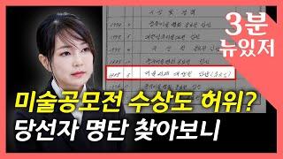 [뉴있저] 김건희, '미술공모전' 수상 이력도 허위?...당선자 명단 찾아보니 / YTN