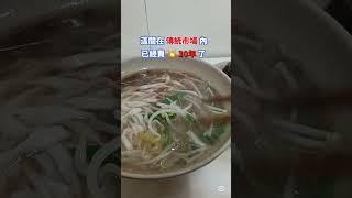 * 淡水老街旁『傳統市場』內 有間流傳30年以上的老麵店！很多人在地人也很少吃過［隱藏版］古早味美食！#美食 #流量 #food #熱門 #美食探店 #美食分享 #探店 #淡水 #小吃 #美味 #麵店