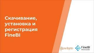 Курс FineBI. Занятие 0. Скачивание, установка и регистрация FineBI