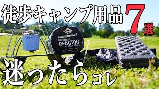 【徒歩キャンプ用品おすすめ7選】知らなきゃ損！？な道具達を紹介します