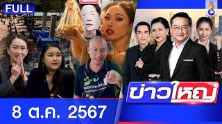 รายการข่าวใหญ่ช่อง8 | 8 ต.ค. 67 | FULL EP | ข่าวใหญ่ ออนไลน์ | ข่าวช่อง8