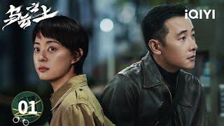 【Multi | FULL】EP01 The Vanished Partner? A Body in the Shadows? | 乌云之上 Breaking the Shadows | iQIYI
