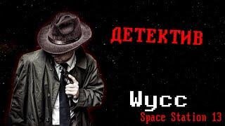 [Стрим 84] Space Station 13 *ДЕТЕКТИВ* (Стрим от 10.11.2024)