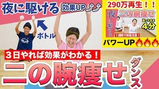 【３日で変える！】290万回再生された「二の腕痩せ」効果UPバージョン⤴︎⤴︎一緒にやろぉおお！！