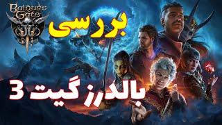 Baldur s Gate 3 Review || بررسی بازی بالدرز گیت 3