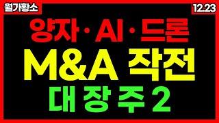 양자·AI·드론!! M&A 타짜가 막 시작한 종목!! 지금 올라타면 됩니다!! 12월 23일 급등예상!! 종목추천 추천주 주가 주가전망 급등주 주식추천