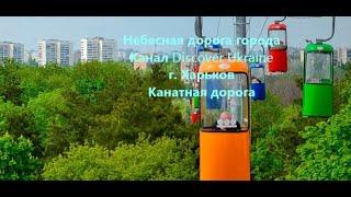 Небесная дорога; Канал Discover Ukraine; г. Харьков; Канатная дорога