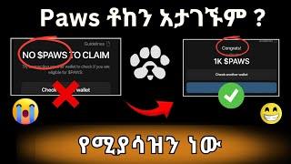 Paws አዲስ ያመጣው Eligiblety መስፈርት || ተቀባይነት ለማግኘት ማድረግ ያለባችሁ