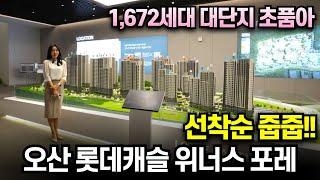 오산롯데캐슬위너스포레 1,672세대 대단지 1군브랜드 아파트 선착순 줍줍