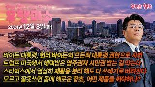 [2024.12.03] 헌터 바이든 범죄, 바이든 대통령 권한으로 사면, 트럼프 미국에서 혜택받은 영주권자 시민권 받는길 막는다, 스타벅스에서 열심히 재활용 분리 의미 없는 쓰레기