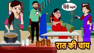 रात की चाय Raat Ki Chai | Stories in Hindi | Bedtime Stories | Moral Stories | Fairy Tales | Kahani