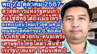 พฤ 24 ตค 67 สวัสดิการรัฐ คนเก่าถึงเมื่อไหร่ คุณสมบัติ 6 ข้อ เที่ยวด้วยกันคนละครึ่ง 1 แจกหมื่นเฟส 2