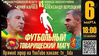 ФУТБОЛЬНЫЙ ТОВАРИЩЕСКИЙ МАТЧ. КОМАНДА ГРОДНЕНСКОЙ ОБЛАСТИ VS КОМАНДА ЛИДСКОГО РАЙОНА