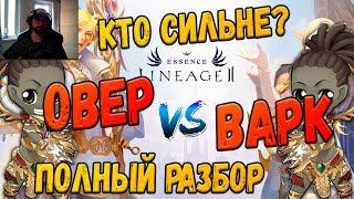 Lineage 2 Essence Овер или варк? Кого выбрать? Кого сильнее?