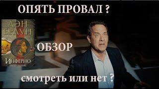 "ИНФЕРНО" , ОБЗОР БЕЗ СПОЙЛЕРОВ#ХУДШАЯ РОЛЬ ТОМА ХЕНКСА?