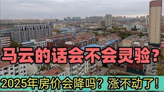 2025年房价会降吗？马云的预言会不会灵验？房价确实涨不动了