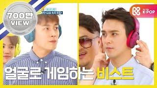 [Weekly Idol] 비스트 고요속의 외침part.1 l EP.258 (EN/JP/TR)